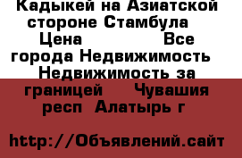 Кадыкей на Азиатской стороне Стамбула. › Цена ­ 115 000 - Все города Недвижимость » Недвижимость за границей   . Чувашия респ.,Алатырь г.